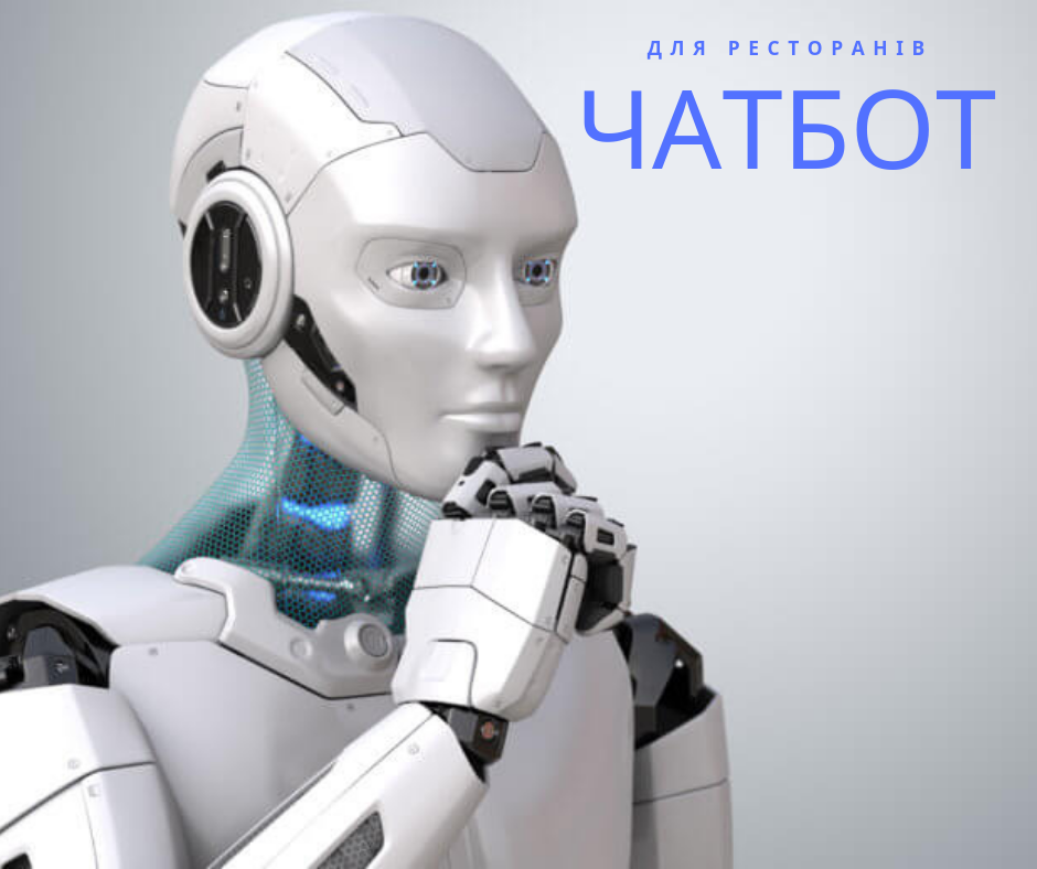 Чому ми побудували чат боти для ресторанів